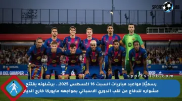رسميًا| مواعيد مباريات السبت 16 أغسطس 2025.. برشلونة يفتتح مشواره للدفاع عن لقب الدوري الإسباني بمواجهة مايوركا خارج الديار